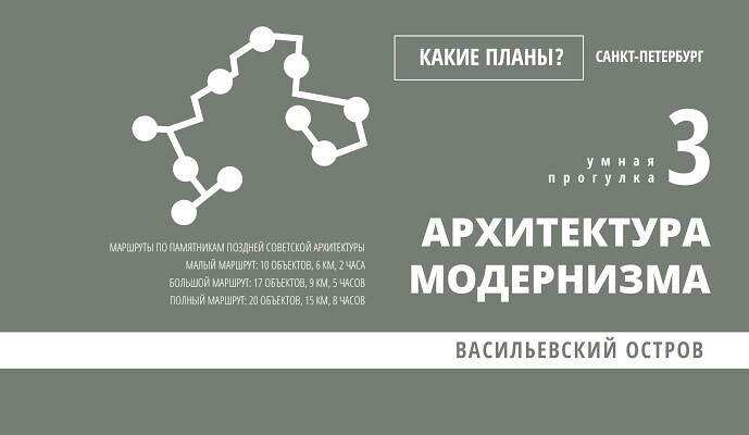 Kakie plany? Umnaja progulka 3. Arhitektura modernizma. Vasil'evskij ostrov. Karta. Audiogid
