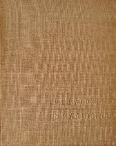 Iskusstvo millionov: sovetskoe kino 1917-1957 (used)