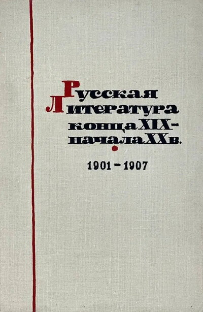 Russkaja literatura konca XIX-nachala XX v. (1901-1907) (used)