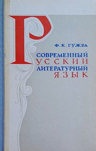 Guzhva F. Sovremennyj russkij literaturnyj jazyk: sintaksis (used)