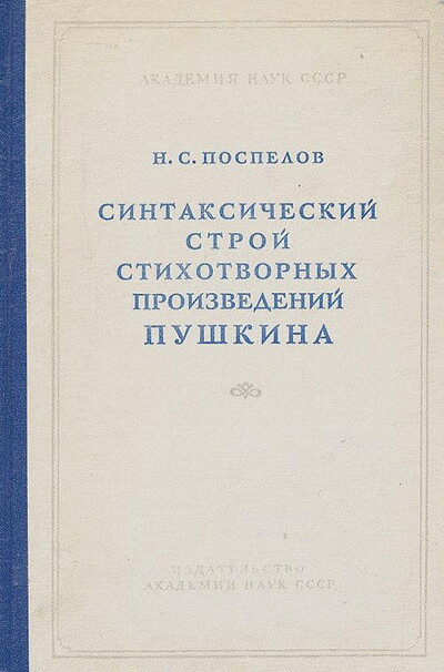 Pospelov N. Sintaksicheskij stroj stihotvornyh proizvedenij Pushkina (used)