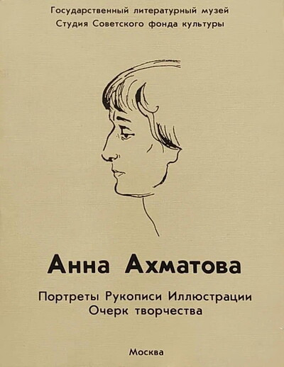 Anna Ahmatova: portrety, rukopisi, illjustracii, ocherk tvorchestva (nabor iz 20 otkrytok). Kartonnaja papka-oblozhka (used)