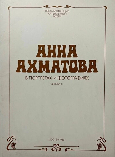 Anna Ahmatova v portretah i fotografijah (vyp. 1). Kartonnaja papka-oblozhka (used)