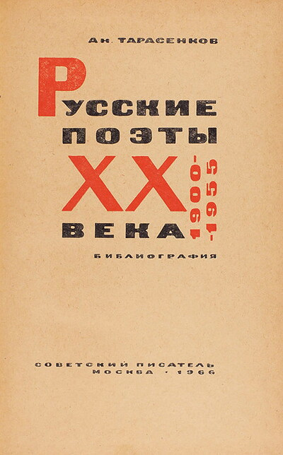 Tarasenkov A. Russkie pojety HH veva (1900-1955): bibliografija (used)