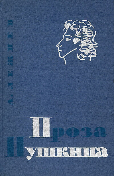 Lezhnev A. Proza Pushkina (used)