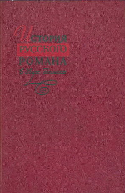 Istorija russkogo sovetskogo romana (v 2-h kn.) (used)