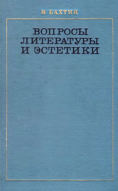 Bahtin M. Voprosy literatury i jestetiki