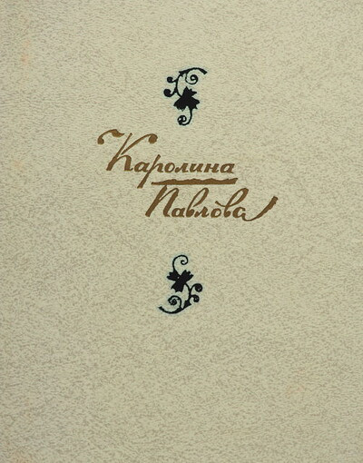 Pavlova K. Stihotvorenija (used)