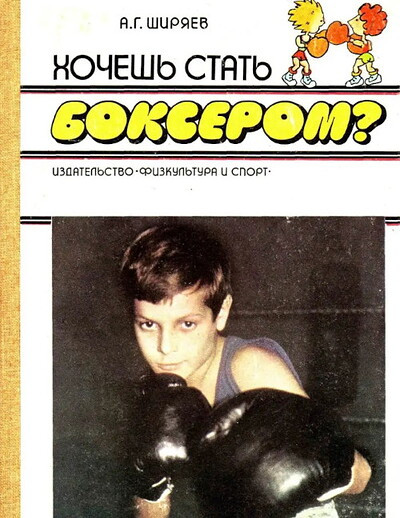 Shirjaev A. Khochesh' stat' bokserom