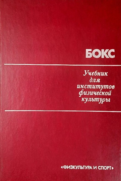 Gradopolov K. Boks. Uchebnik dlja institutov fizkul'tury