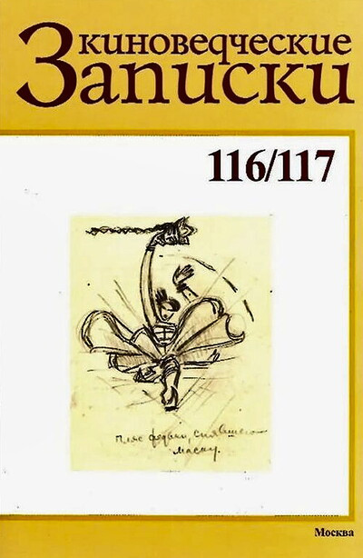 Kinovedcheskie zapiski 116/117