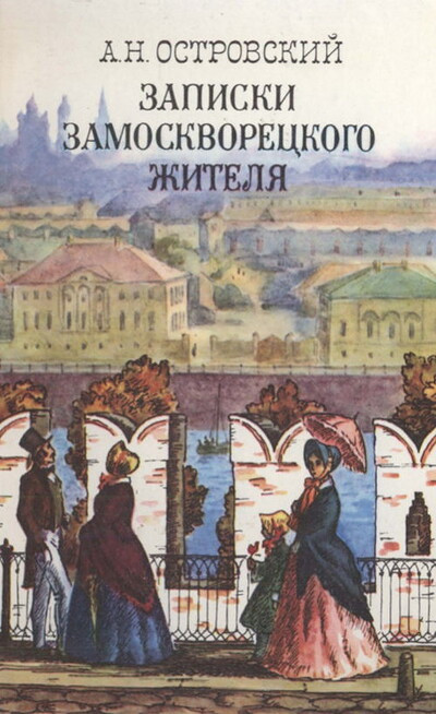Ostrovskij A. Zapiski zamoskvoreckogo zhitelja (used)