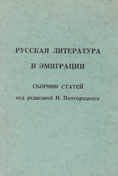 Poltorackij N. Russkaja literatura v jemigracii: sb. statej (used)
