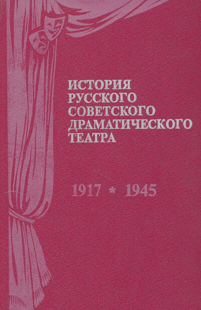 Dmitriev Ju. Istorija russkogo sovetskogo dramaticheskogo teatra (2 tt.) (used)