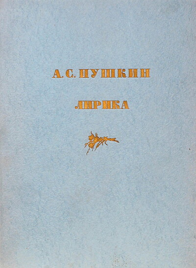 Pushkin A. Lirika (ill. V. Il'in) (used)
