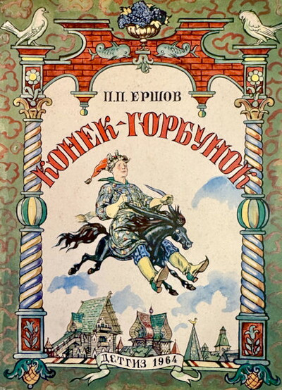 Ershov P. Konek-gorbunok (used)