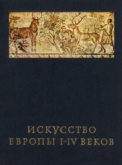 Chubova A. Iskusstvo Evropy I-IV vekov (used)