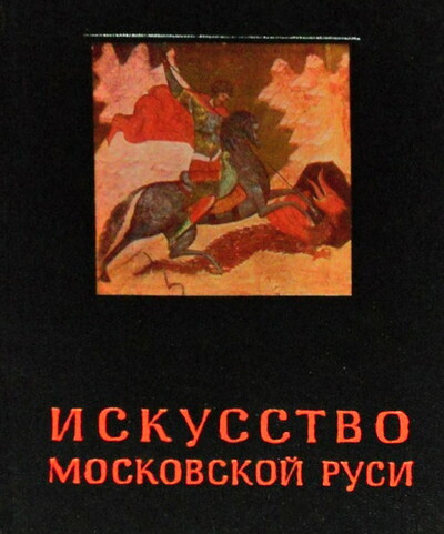 Mneva N. Iskusstvo Moskovskoj Rusi (used)