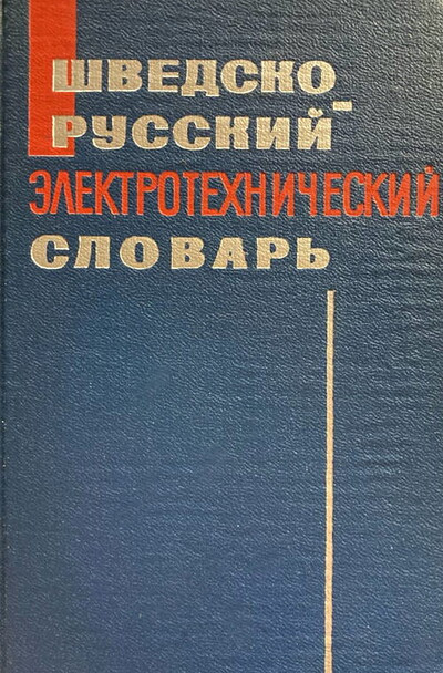 Antoshin N. Shvedsko-russkij jelektrotehnicheskij slovar' (used)