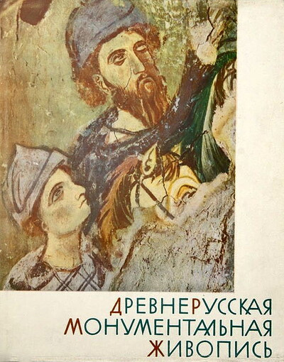 Karger M. Drevnerusskaja monumental'naja zhivopis' XI-XIV vekov  (used)