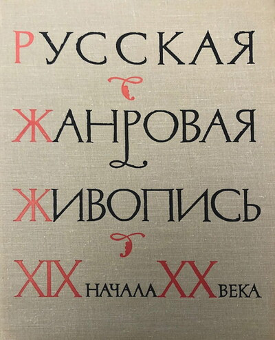 Gorina T. Russkaja zhanrovaja zhivopis' XIX-nach.XX v.  (used)