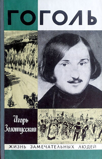 Zolotusskij I. Gogol'  (used)