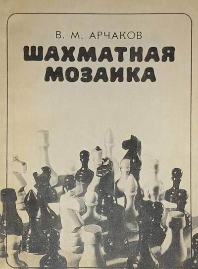 Archakov V. Shahmatnaja mozaika  (used)