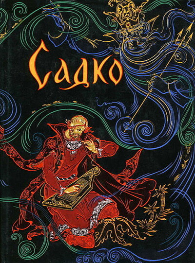 Anikin V. Sadko. Novgorodskie byliny  (used)