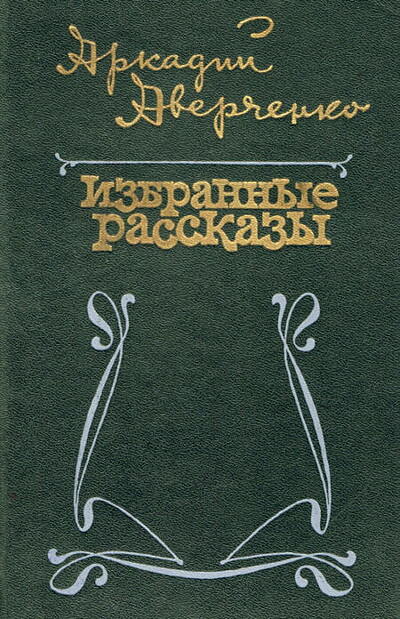 Averchenko A. Izbrannye rasskazy  (used)