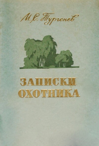 Turgenev I. Zapiski ohotnika  (used)