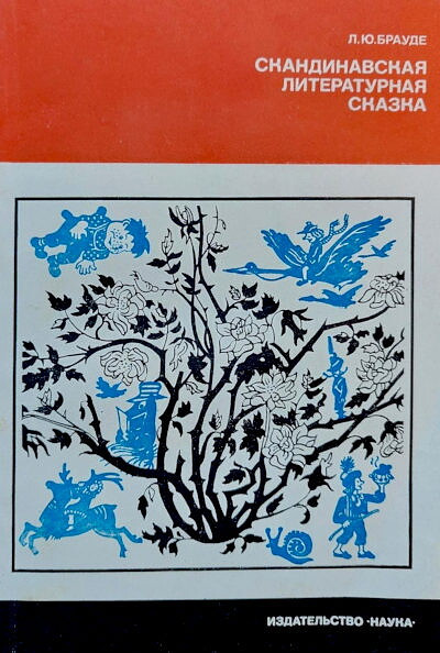 Braude L. Skandinavskaja literaturnaja skazka  (used)