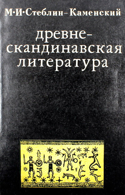 Steblin-Kamenskij M. Drevne-skandinavskaja literatura  (used)