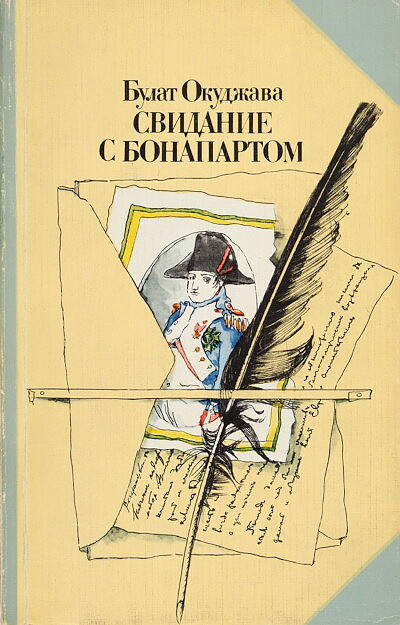 Okudzhava B. Svidanie s Bonapartom  (used)