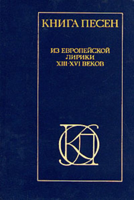 Kniga pesen. Iz evropejskoj liriki XIII-XVI vekov  (used)