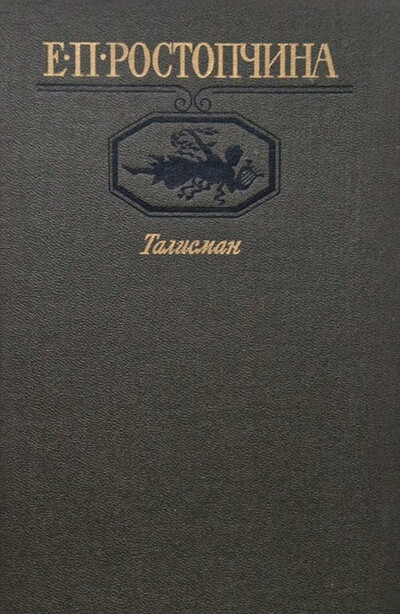 Rostopchina E. Talisman  (used)
