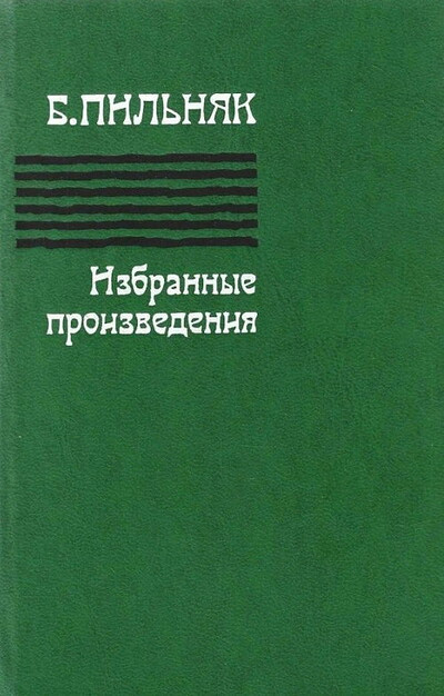 Pil'njak B. Izbrannye proizvedenija  (used)
