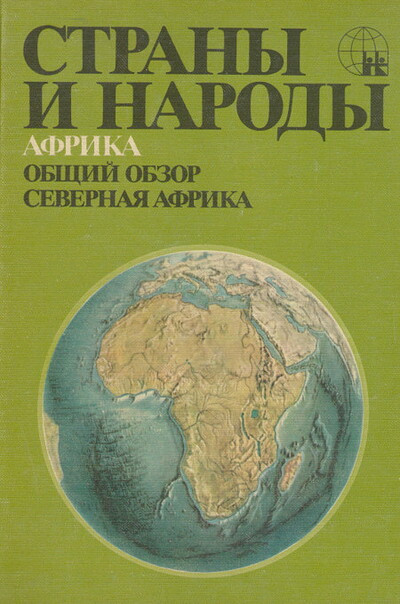 Strany i narody. Afrika: Severnaja Afrika (used)