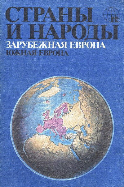 Strany i narody. Zarubezhnaja Evropa: Juzhnaja Evropa (used)
