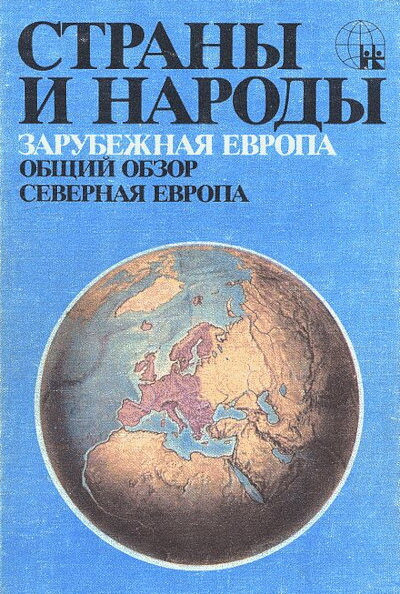 Strany i narody. Zarubezhnaja Evropa: Severnaja Evropa (used)