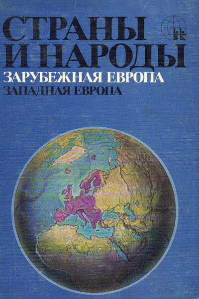 Strany i narody. Zarubezhnaja Evropa: Zapadnaja Evropa (used)