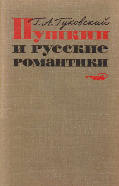 Gukovskij G. Pushkin i russkie romantiki  (used)