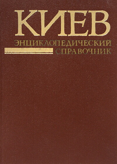 Kiev. Jenciklopedicheskij spravochnik  (used)