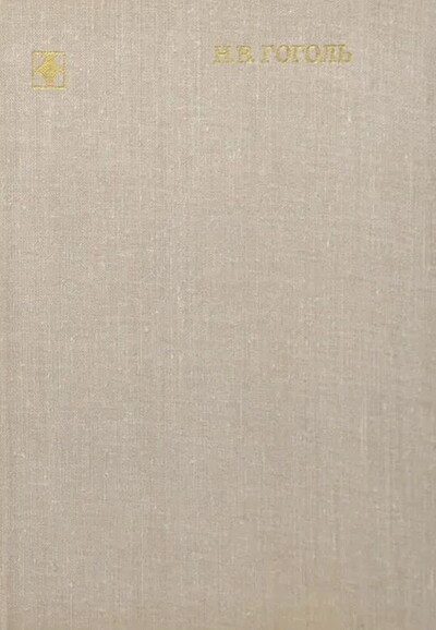 Gogol' N. Izbrannye stat'i  (used)