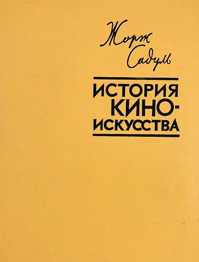 Sadoul G. Istorija kinoiskusstva