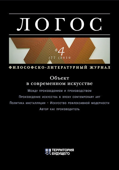 Logos #4 (77) 2010. Filosofsko-literaturnyj zhurnal. Ob#ekt v sovremennom iskusstve (used)