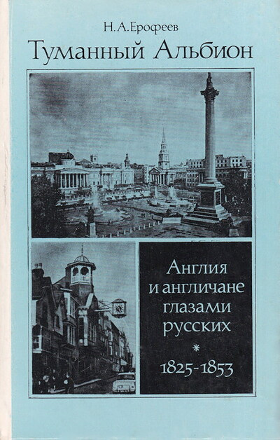 Erofeev N. Tumannyj Al'bion. Anglija i anglichane glazami russkih. 1825-1853 gg. (used)