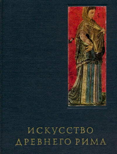 Sokolov G. Iskusstvo drevnego Rima (used)