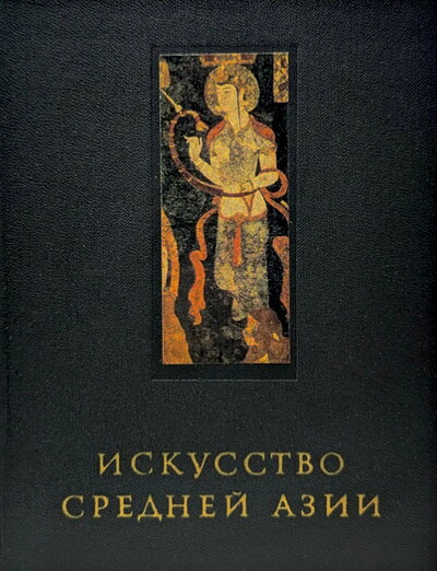 Staviskij B. Iskusstvo srednej Azii (used)