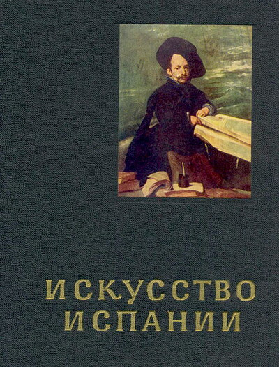 Levina I. Iskusstvo Ispanii XVI-XVII vekov (used)