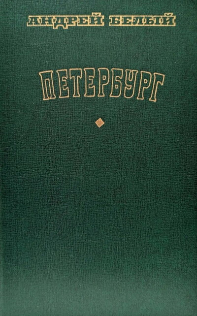 Belyj A. Peterburg (used)